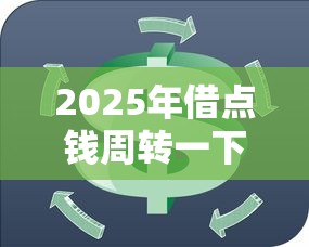 2025年借点钱周转一下：整合五个上海贷款平台