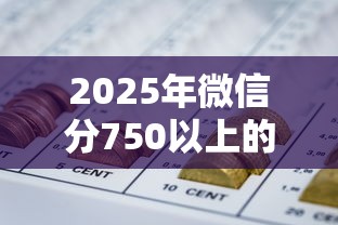 2025年微信分750以上的借钱平台，分享五个网贷黑户必过口子