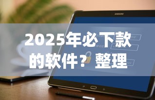 2025年必下款的软件？整理五个无视黑白户秒下款口子app