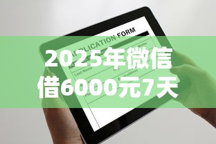 2025年微信借6000元7天还的口子，整合五个17周岁贷款平台