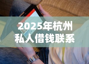 2025年杭州私人借钱联系方式最新，看看这五个网贷投资平台