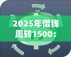 2025年借钱周转1500：分享5个最可靠的贷款平台