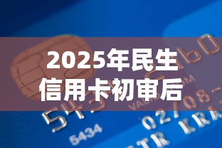 2025年民生信用卡初审后被拒？推荐5个正规小额贷款平台