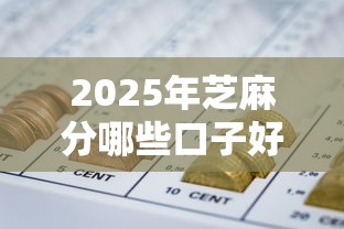 2025年芝麻分哪些口子好下款：分享五个容易下款的网贷平台