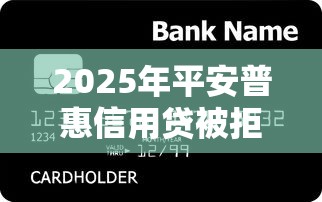 2025年平安普惠信用贷被拒：整合五个口子贷款