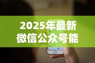 2025年最新微信公众号能借钱的：推荐五个利息低的借钱平台