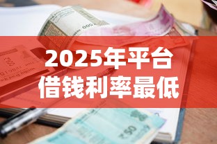 2025年平台借钱利率最低，罗列五个贷款软件不看征信