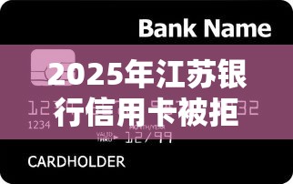 2025年江苏银行信用卡被拒了？罗列5个贷款推广平台