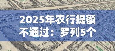 2025年农行提额不通过：罗列5个国家承认10家网贷平台