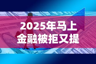 2025年马上金融被拒又提额？整理五个网上正规借钱平台