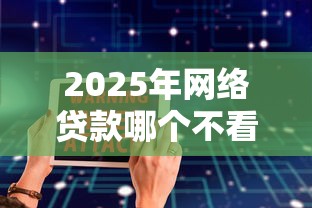 2025年网络贷款哪个不看征信？整合5个新上线贷款平台门槛低口子