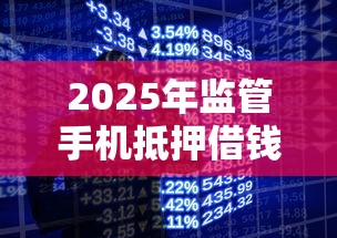 2025年监管手机抵押借钱？整合5个周周到贷款相同系列的平台