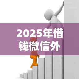 2025年借钱微信外挂借款：整理5个小额贷款必下平台