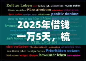 2025年借钱一万5天，梳理五个最快下款的贷款平台