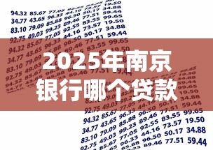 2025年南京银行哪个贷款好下款，公布五个网贷平台借钱容易又安全