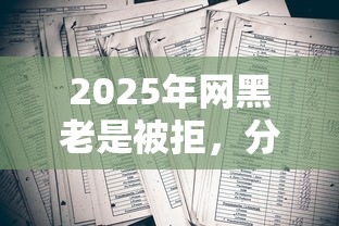 2025年网黑老是被拒，分享5个黑征信也能贷款的网贷平台
