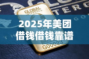 2025年美团借钱借钱靠谱吗？公布5个最好借钱的平台