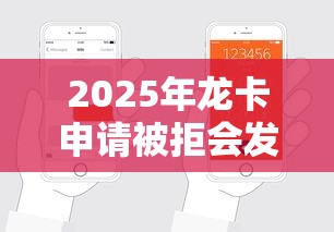 2025年龙卡申请被拒会发信息吗？整理5个网贷平台
