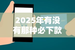 2025年有没有那种必下款的平台贷款：整理五个芝麻信用可以借钱的平台