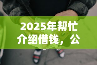 2025年帮忙介绍借钱，公布五个容易借贷的网贷平台