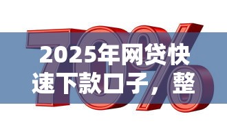 2025年网贷快速下款口子，整合5个金融贷款平台