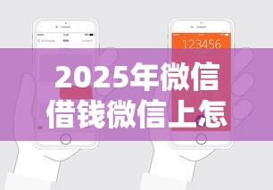 2025年微信借钱微信上怎么申请，梳理5个轻松借款无压力平台