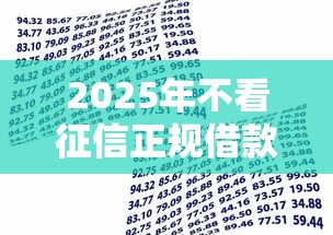 2025年不看征信正规借款公司？整合5个贷款通过高的口子