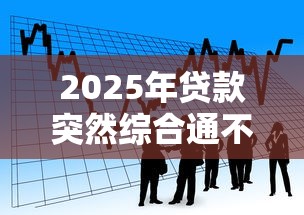 2025年贷款突然综合通不过？看看这五个不看负债查询的平台
