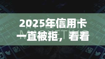 2025年信用卡一直被拒，看看这5个负债平台可以借钱