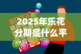2025年乐花分期是什么平台？罗列五个无视网黑征信黑3万贷款秒款app名单