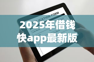 2025年借钱快app最新版本下载，推荐五个不需要征信的借款平台