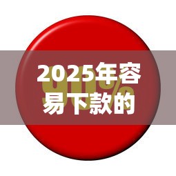 2025年容易下款的车主贷款平台？看看这五个利息低的网贷app