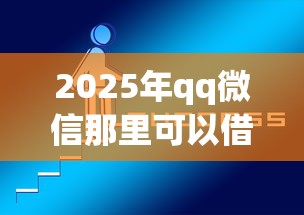2025年qq微信那里可以借钱，推荐5个口子网