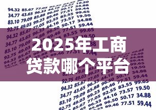 2025年工商贷款哪个平台好下款？整合5个65岁可以借款的平台