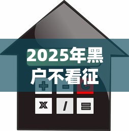 2025年黑户不看征信的贷款？梳理5个平台贷款利息低