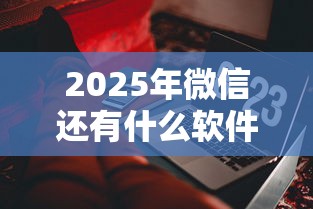 2025年微信还有什么软件能借钱，分享5个台胞证贷款平台