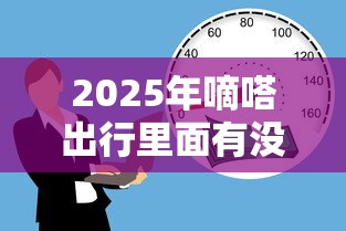 2025年嘀嗒出行里面有没有借钱？公布5个贷款不上诚信平台的平台