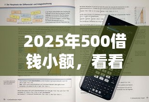2025年500借钱小额，看看这5个分乐购一样口子