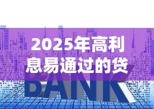 2025年高利息易通过的贷款平台：推荐5个各种黑还能下款的口子