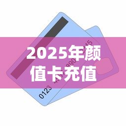 2025年颜值卡充值审核不通过，罗列5个无视一切包下1万的贷款