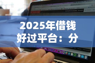 2025年借钱好过平台：分享五个网黑真正能下款的软件