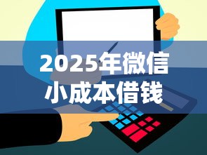 2025年微信小成本借钱是真的吗，整理5个十大贷款平台