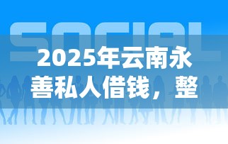 2025年云南永善私人借钱，整理5个支付宝有什么借钱平台