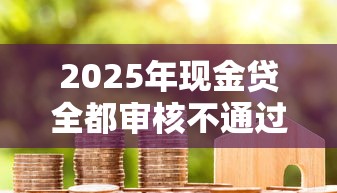 2025年现金贷全都审核不通过：试试这5个51卡农平台交流