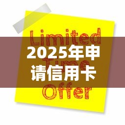 2025年申请信用卡当天被拒，试试这五个网贷平台可靠