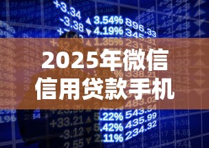 2025年微信信用贷款手机：看看这五个易通过的信货平台