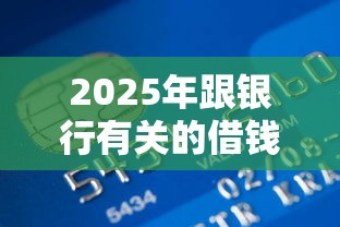 2025年跟银行有关的借钱软件：公布5个借得到的贷款平台