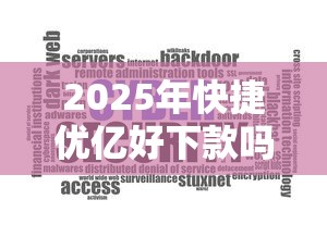 2025年快捷优亿好下款吗安全吗：整合5个芝麻分700能秒下的口子