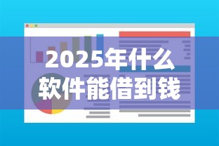 2025年什么软件能借到钱，分享5个门槛低易下款平台