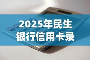 2025年民生银行信用卡录入被拒：分享5个可靠的p2p网贷平台